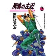 風鳴の左近(2)（講談社） [電子書籍]