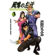 風鳴の左近(3)（講談社） [電子書籍]