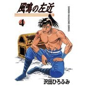 風鳴の左近(4)（講談社） [電子書籍]