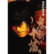 鬼斬り十蔵 1（アッパーズKC） [電子書籍]