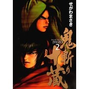 鬼斬り十蔵 2（アッパーズKC） [電子書籍]