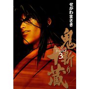 鬼斬り十蔵 3（アッパーズKC） [電子書籍]