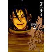 鬼斬り十蔵 4（アッパーズKC） [電子書籍]