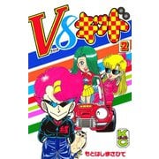 V8キッド(2)（講談社） [電子書籍]