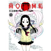南Q阿伝 6（シリウスコミックス） [電子書籍]