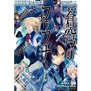 月刊少年シリウス 2015年2月号 （2014年12月26日発売）（講談社） [電子書籍]