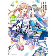 アウトブレイク・カンパニー萌える侵略者 4（講談社） [電子書籍]