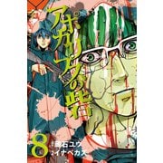 アポカリプスの砦 8（講談社） [電子書籍]