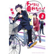 チャリに乗れない！ 3（講談社） [電子書籍]