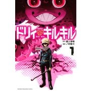 ドリィキルキル 1（講談社） [電子書籍]