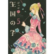王国の子 5（KCx ITAN） [電子書籍]