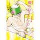 蛙のおっさん 2（講談社） [電子書籍]