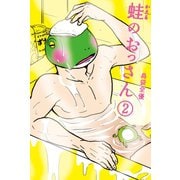 蛙のおっさん 2（講談社） [電子書籍]