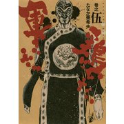 極厚版『軍鶏』(13～15巻相当)（講談社） [電子書籍]