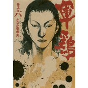 極厚版『軍鶏』(16～17巻相当)（講談社） [電子書籍]