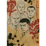 極厚版『軍鶏』(18～19巻相当)（講談社） [電子書籍]