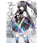 銃皇無尽のファフニール 2（講談社） [電子書籍]