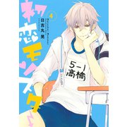 初恋モンスター 4（講談社） [電子書籍]