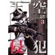 天空侵犯 3（講談社） [電子書籍]