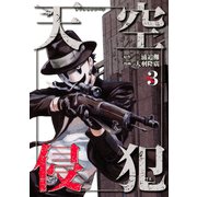 天空侵犯 3（講談社） [電子書籍]