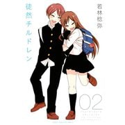 徒然チルドレン 2（講談社） [電子書籍]