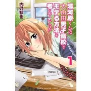 湯河原くんは大山田男子高校でモテる方法を考えていたが 1（講談社） [電子書籍]