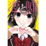 恋と嘘 1（講談社） [電子書籍]