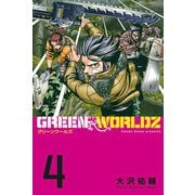GREEN WORLDZ 4（講談社） [電子書籍]