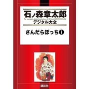 さんだらぼっち(1)（講談社） [電子書籍]