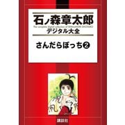 さんだらぼっち(2)（講談社） [電子書籍]