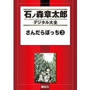 さんだらぼっち(3)（講談社） [電子書籍]