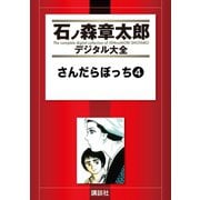 さんだらぼっち(4)（講談社） [電子書籍]