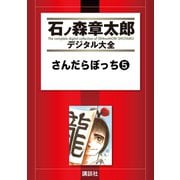 さんだらぼっち(5)（講談社） [電子書籍]