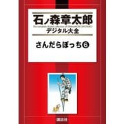 さんだらぼっち(6)（講談社） [電子書籍]