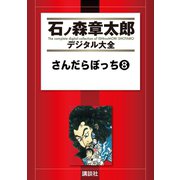 さんだらぼっち(8)（講談社） [電子書籍]