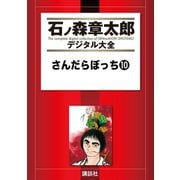 さんだらぼっち(10)（講談社） [電子書籍]