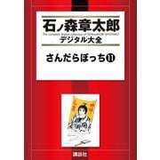 さんだらぼっち(11)（講談社） [電子書籍]