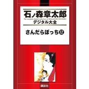 さんだらぼっち(12)（講談社） [電子書籍]