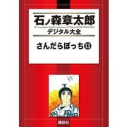 さんだらぼっち(13)（講談社） [電子書籍]