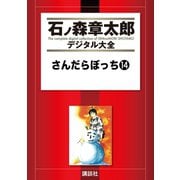 さんだらぼっち(14)（講談社） [電子書籍]