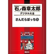 さんだらぼっち(15)（講談社） [電子書籍]
