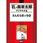 さんだらぼっち(16)（講談社） [電子書籍]