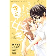 ちっちゃいときからキミが好き（講談社コミックス） [電子書籍]