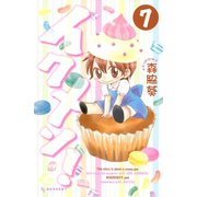 イクメン！ 7（デザートコミックス） [電子書籍]