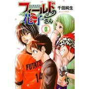フィールドの花子さん 3（講談社） [電子書籍]