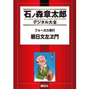 フォーカス奉行 朝日文左ヱ門（講談社） [電子書籍]