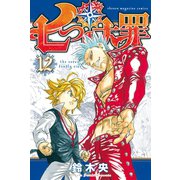 七つの大罪（12）（講談社） [電子書籍]