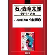 八百八町表裏 化粧師(1)（講談社） [電子書籍]