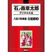 八百八町表裏 化粧師(3)（講談社） [電子書籍]