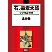 北斎(1)（講談社） [電子書籍]
